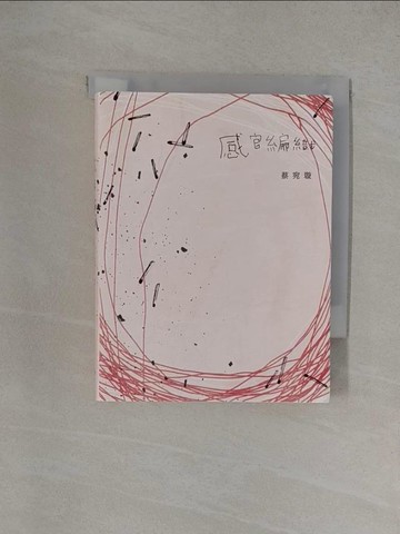【書寶二手書T1／文學_YXJ】感官編織_蔡宛璇