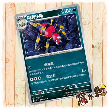 【窩作夥】 阿利多斯 普卡 C M6 045 綠寶石風暴 寶可夢 PTCG 中文版單卡