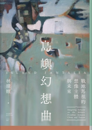 【電子書】島嶼幻想曲：戰地馬祖的想像主體與未來