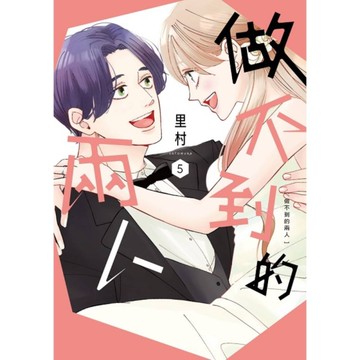做不到的兩人(5)完