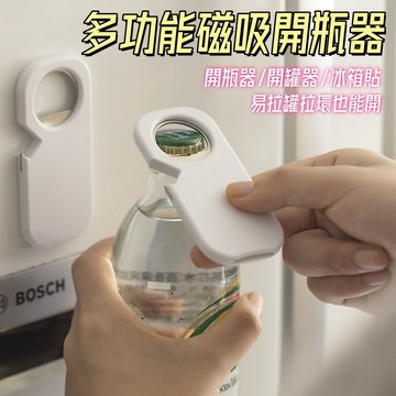 多功能磁吸開瓶器🎉磁吸開瓶器 開瓶器冰箱貼 開罐器 啤酒開瓶器 開瓶 開瓶神器 開蓋器 開罐神器 小巧美觀 啤酒起子
