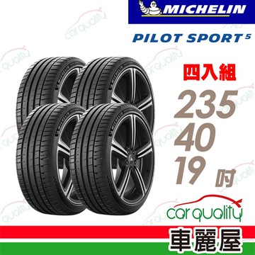 【Michelin 米其林】輪胎 米其林 PILOT SPORT 5清晰路感超長里程輪胎_四入組_235/40/19(車麗屋)送安裝+定位(車麗屋)