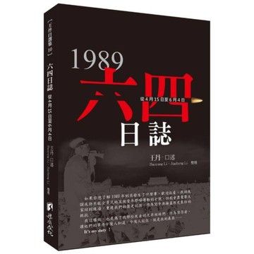 六四日誌：從4月15日至6月4日【天安門運動35週年王丹口述回憶】