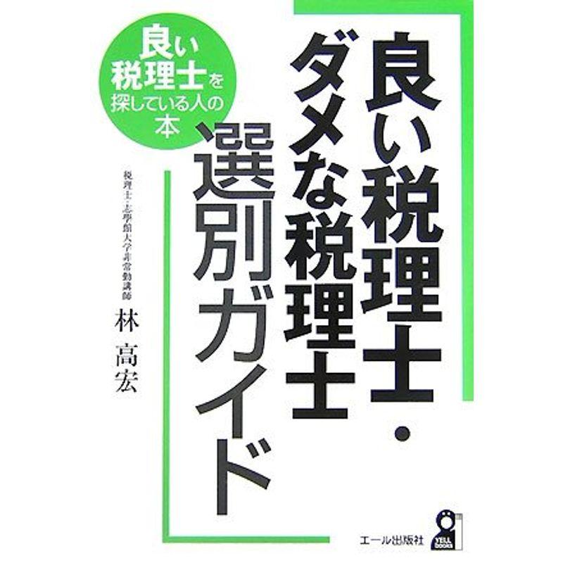 良い税理士・ダメな税理士選別ガイド?良い税理士を探している人の本 (YELL books)