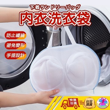 【內衣洗衣袋】洗衣袋 內衣洗衣袋 內衣網袋 胸罩洗衣袋 洗衣袋內衣 胸罩袋 比基尼洗衣袋 內衣洗衣罩 內衣保護袋 胸罩