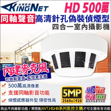 帝網KingNet 高清500萬 同軸聲音 偽裝同軸偵煙攝影機 攝影機 音頻 AHD TVI 監視器攝影機