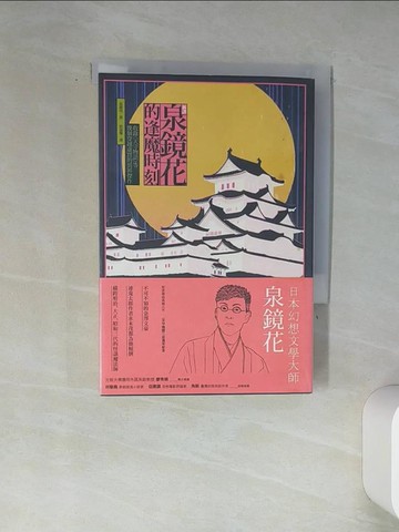 【書寶二手書T4／翻譯小說_TIL】泉鏡花的逢魔時刻:收錄天守物語等幾個穿越虛實的異界傑作_泉鏡花