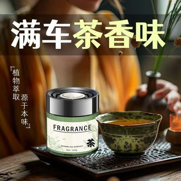 茶香氛車載香薰持久留香