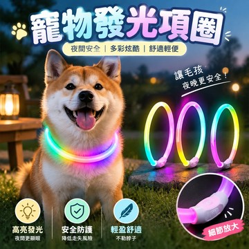 寵物項圈 發光項圈 寵物發光項圈 發亮項圈 狗項圈發光 狗狗發光項圈 發亮項圈 夜光項圈 led項圈 寵物夜光項圈