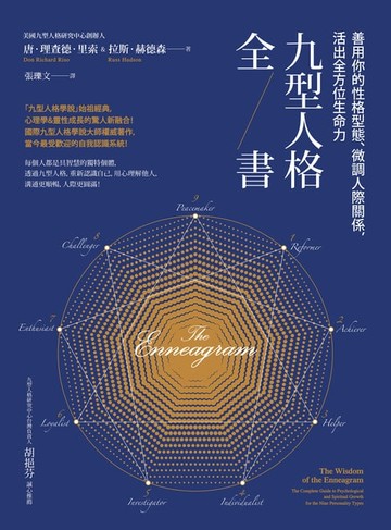 【電子書】九型人格全書：善用你的性格型態、微調人際關係，活出全方位生命力