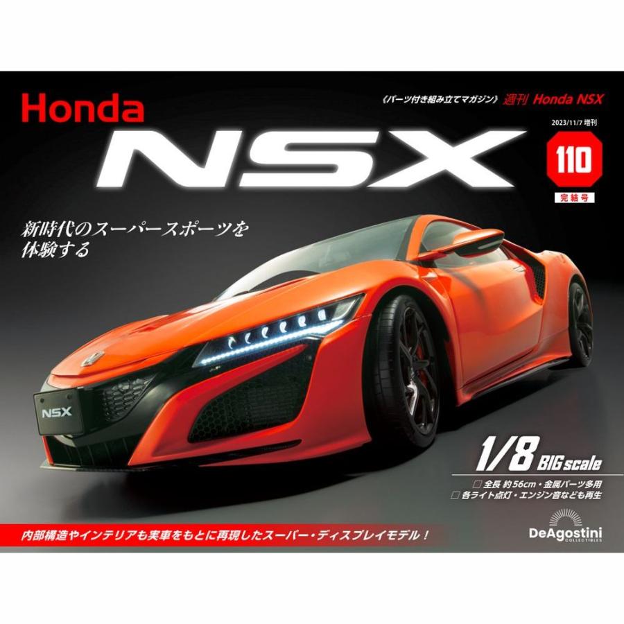 デアゴスティーニ　Honda NSX　第110号