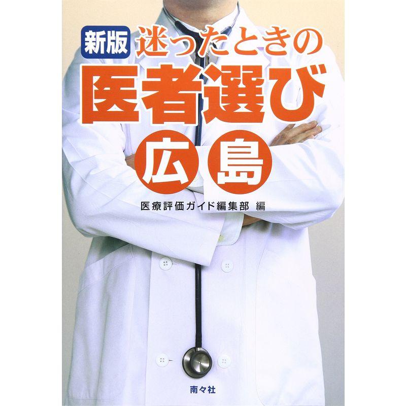 迷ったときの医者選び 広島