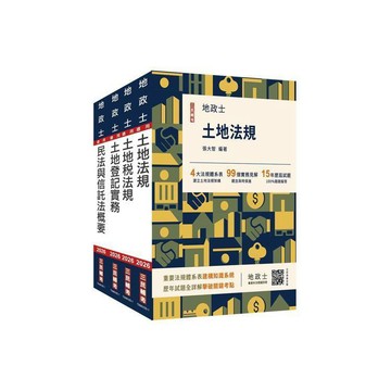 <麗文校園購>2026地政士[專業科目]套書(地政士適用)(贈：地政士不動產實用小法典+地政士專業科目模擬試卷)   4711100559867