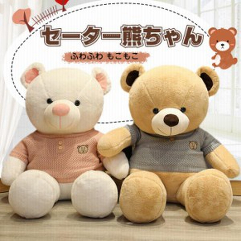 ぬいぐるみ くま テディベア 服 ニット 手触りふわふわ 100cm 動物ぬいぐるみ 抱き枕 おもちゃ 店飾り プレゼント キッズ 子供 女の子 彼  通販 LINEポイント最大1.0%GET LINEショッピング