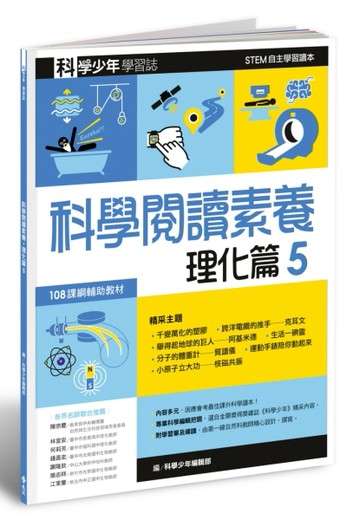 科學少年學習誌：科學閱讀素養理化篇（5）[二手書_良好]