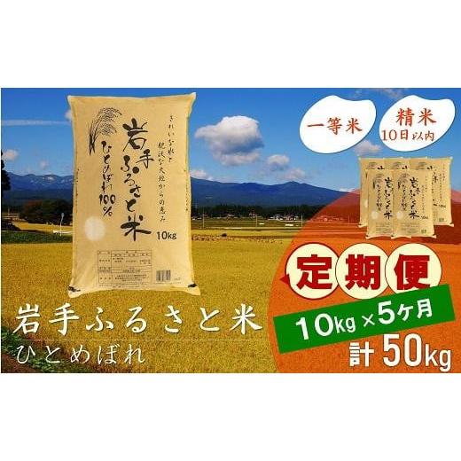 ふるさと納税 岩手県 奥州市 ☆全5回定期便☆ 岩手ふるさと米 10kg×5ヶ月 一等米ひとめぼれ 令和5年産 新米  東北有数のお米の産地 岩手県奥州市産