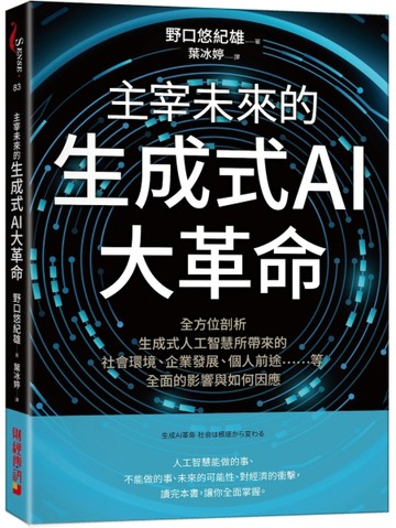 主宰未來的生成式AI大革命：全方位剖析生成式人工智慧所帶來的社會環境、企業發[二手書_良好]