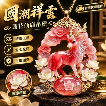 爆款免運🔥嚴選🔥網紅國潮祥雲蓮花仙鹿吊墜精緻鎏金邊框溫柔通勤百搭項鍊