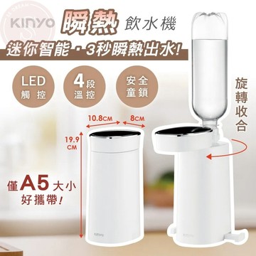 媽咪寶寶｜保固12個月 kinyo迷你智能瞬熱飲水機 WD-117 熱水機 瞬熱 LED觸控面板 附外接式水管 瓶口轉接