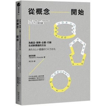 從概念開始：為產品、服務、企畫、行銷生成新價值的方法【城邦讀書花園】