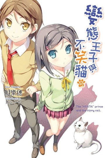 變態王子與不笑貓（5）[二手書_良好]
