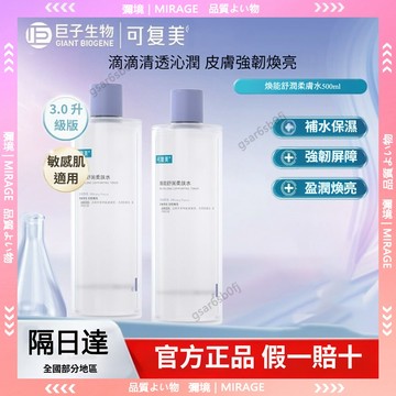 隔日到貨🚀可復美煥能舒潤柔膚水✨保濕修護爽膚水500ml 控油舒緩 修護敏感 收縮毛孔 化妝水 平衡舒緩肌膚爽膚水