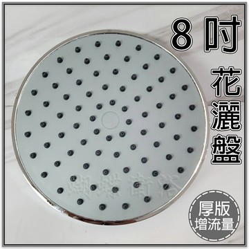 【8吋電鍍花灑盤(厚版增流量)】出水大圓盤