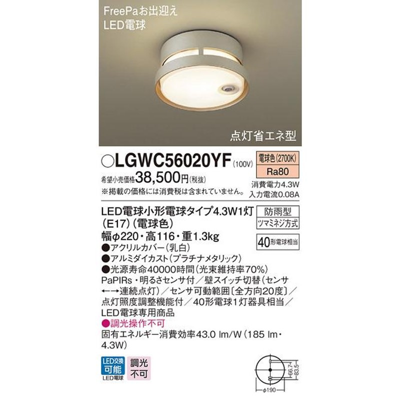 LGWC56020YF パナソニック ポーチライト プラチナ LED（電球色） センサー付 (LGWC56020YK 推奨品) - 1