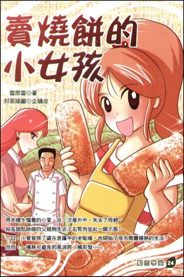 賣燒餅的小女孩[二手書_普通]