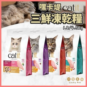 【好命寵物】嘿卡堤Catit 三鮮凍乾糧 貓飼料 貓糧 凍乾飼料 凍乾糧 貓凍乾 乾糧 貓食品 貓零食 飼料 嘿卡堤飼料
