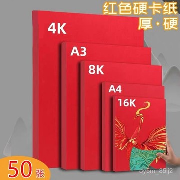 紅色卡紙 中國紅硬卡紙 A4手工DIY4開大張 A3大紅色雙麵結婚賀卡紅紙 ZH58