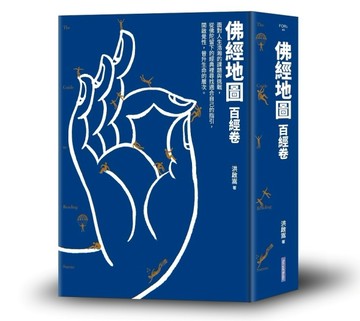佛經地圖：百經卷(市面上最完整的入門佛經介紹，指引你找到最適合自己的經典)[二手書_良好]