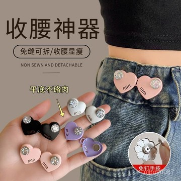 🛒臺灣24h🌳水鑽愛心收腰扣牛仔褲腰圍大改小調節扣紐扣女褲腰收緊神器
