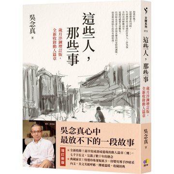 這些人，那些事【歲月淬鍊增訂版，全新收錄動人篇章】／吳念真『魔法書店』