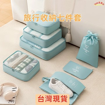 【清倉🔥現貨24h出貨🔥】旅行七件套 低價促銷🔥衣服收納袋防塵收納 旅行髒衣袋 旅行收納包 旅行袋 旅行包 防水牛津布