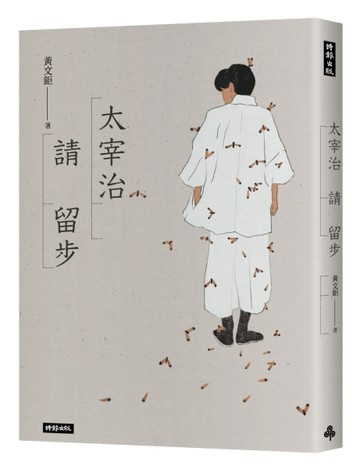 太宰治請留步[二手書_良好]