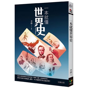 一本就懂世界史 - 有了這本，可以丟掉歷史課本！