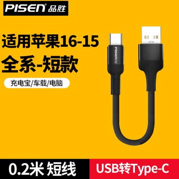 品勝USB轉typec適用蘋果17充電線短0.2米短款iPhone15promax短線USB接口plus充電寶車載電腦用pm編織16 e專用