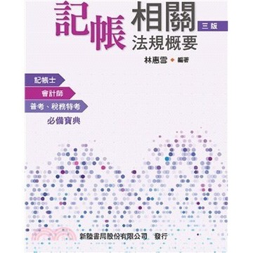 【現貨】記帳相關法規概要 三版／林惠雪 新陸出版 9786267573112 <麗文校園購>