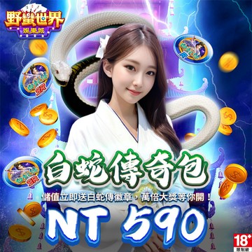 MyCard HUGA Slots野蠻世界娛樂城-白蛇傳奇包
