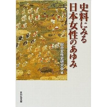 史料にみる日本女性のあゆみ　／総合女性史研究会編