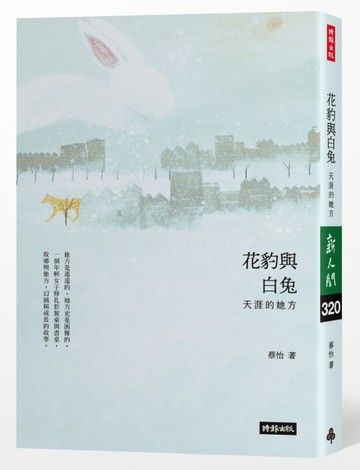 花豹與白兔：天涯的她方[二手書_良好]
