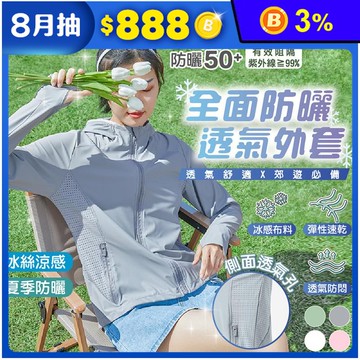 全面防護透氣冰絲涼感防曬外套 M-4XL  4色