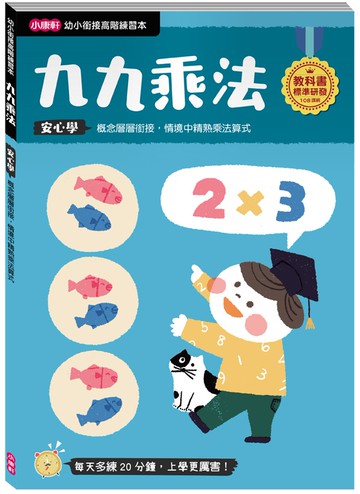 【幼小銜接高階練習本】九九乘法