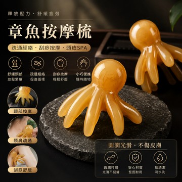 【章魚按摩梳】 刮痧章魚按摩梳 章鱼頭療梳 八爪鱼頭部按摩梳 女脫頭療頭部 經絡梳 按摩梳子 肩頸按摩疏通
