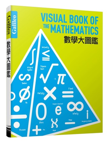 數學大圖鑑：伽利略科學大圖鑑1[二手書_良好]