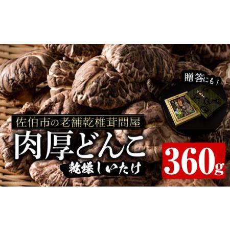 ふるさと納税 肉厚どんこ (360g) 原木栽培 干し椎茸 乾椎茸 しいたけ きのこ 出汁 老舗乾椎茸問屋がお届け  贈答 大分県 佐伯市【五十.. 大分県佐伯市