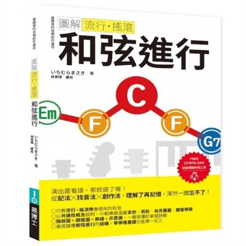 【圖解流行．搖滾】和弦進行