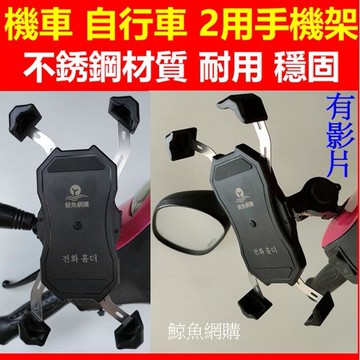 (現貨)保證好用 充電式不銹鋼 2用機車手機架 自行車手機架 外送員必備 摩托車自行車手機導航支架 手機夾 鯨魚網購