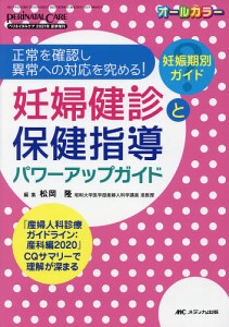 妊婦健診と保健指導パワーアップガイド 正常を確認し異常への対応を究める 妊娠期別ガイド 産婦人科診療ガイドライン 産科編2020 CQサマリーで理解が深まる オールカラー 松岡隆